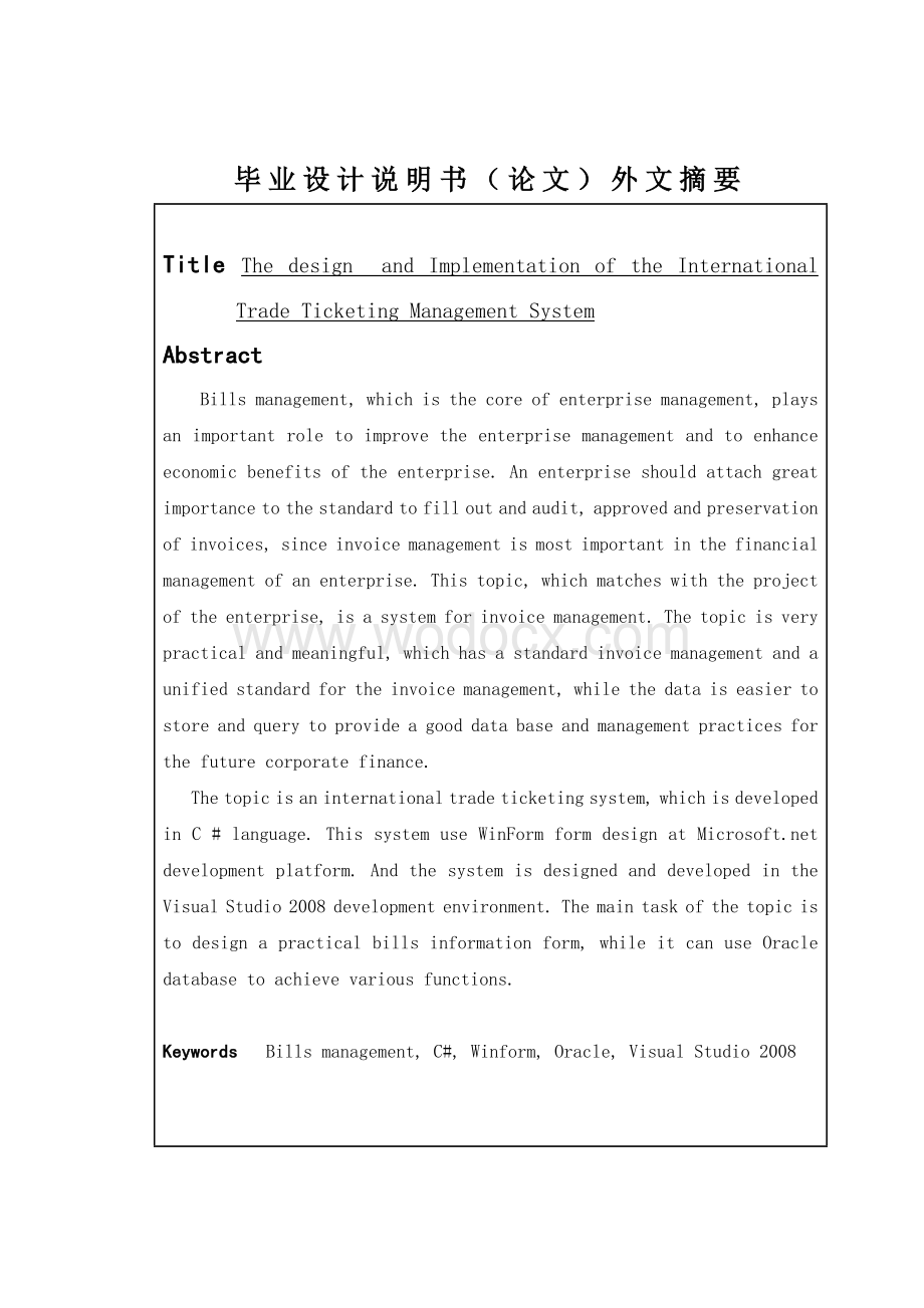 计算机国际贸易票务管理系统设计.doc_第2页