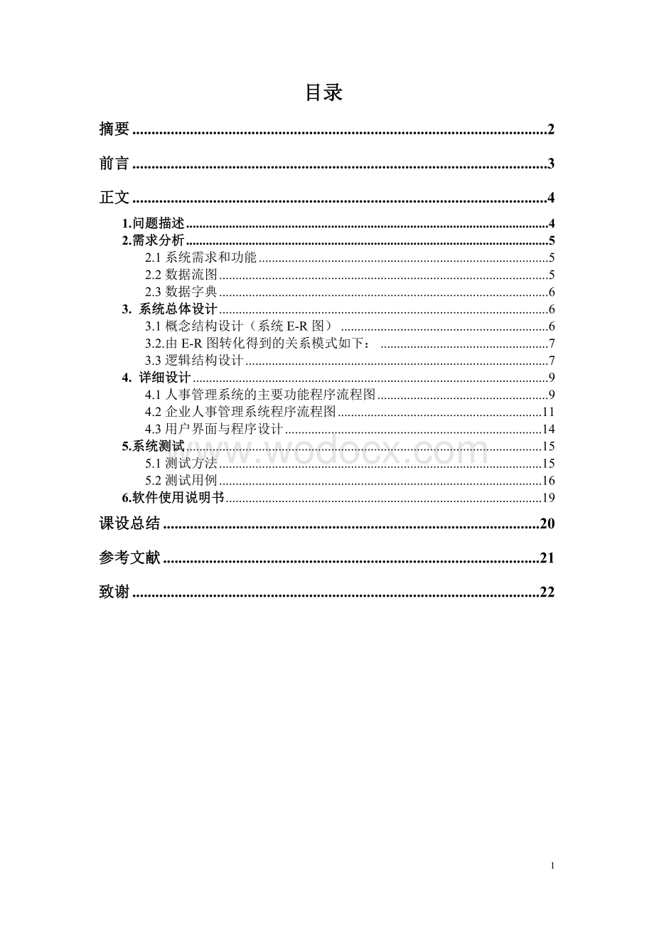 企业人事管理系统数库课设说明书.doc_第1页