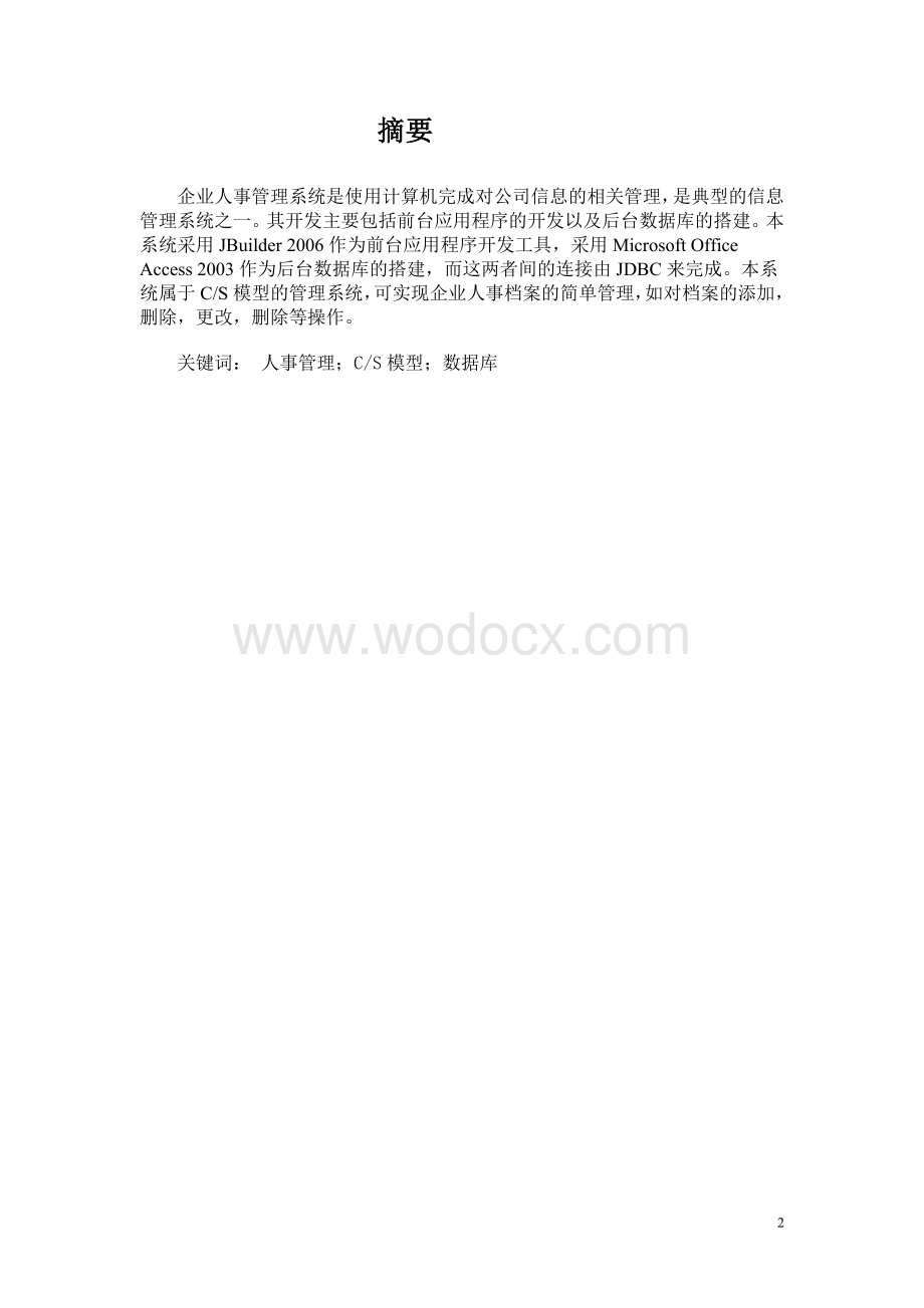 企业人事管理系统数库课设说明书.doc_第2页