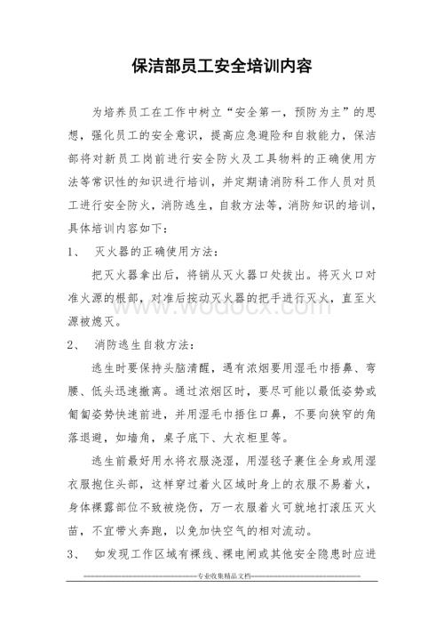 保洁部员工安全培训内容.doc