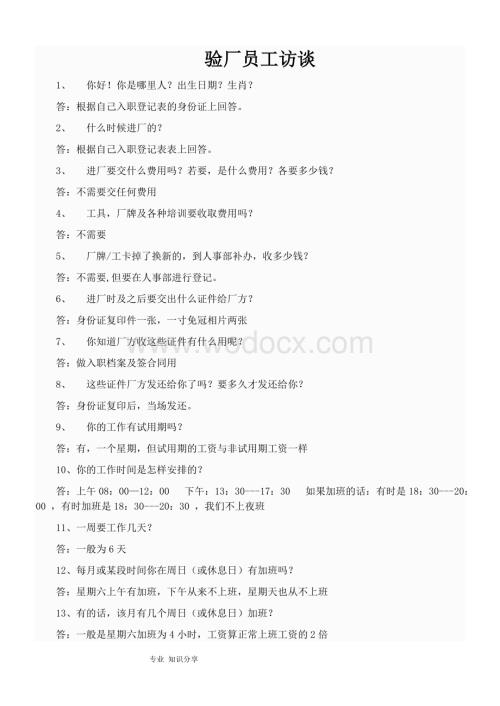 全面验厂员工访谈内容.doc