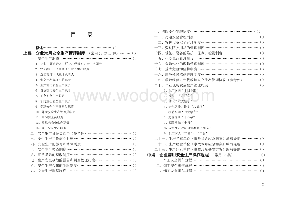 生产经营单位安全生产常用管理制度丶操作规程丶台帐汇编（参考范本.doc_第2页