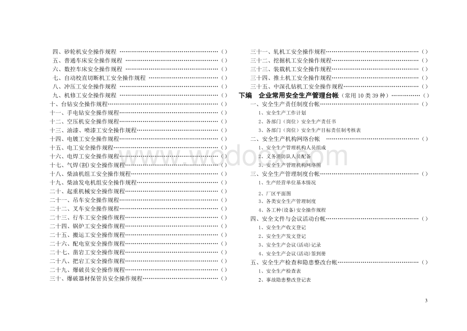 生产经营单位安全生产常用管理制度丶操作规程丶台帐汇编（参考范本.doc_第3页