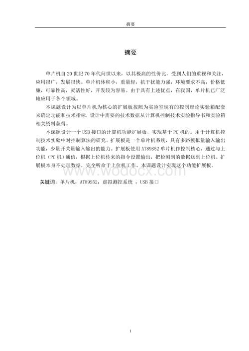 基于PC实现的USB接口扩展板.doc
