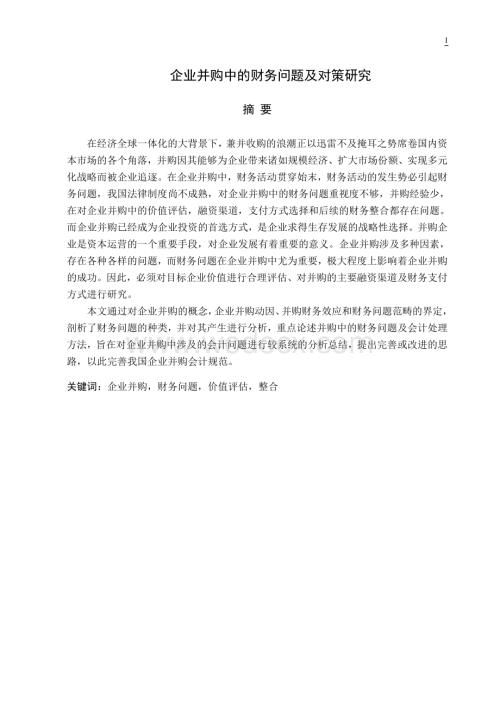 企业并购中的财务问题及对策研究.doc