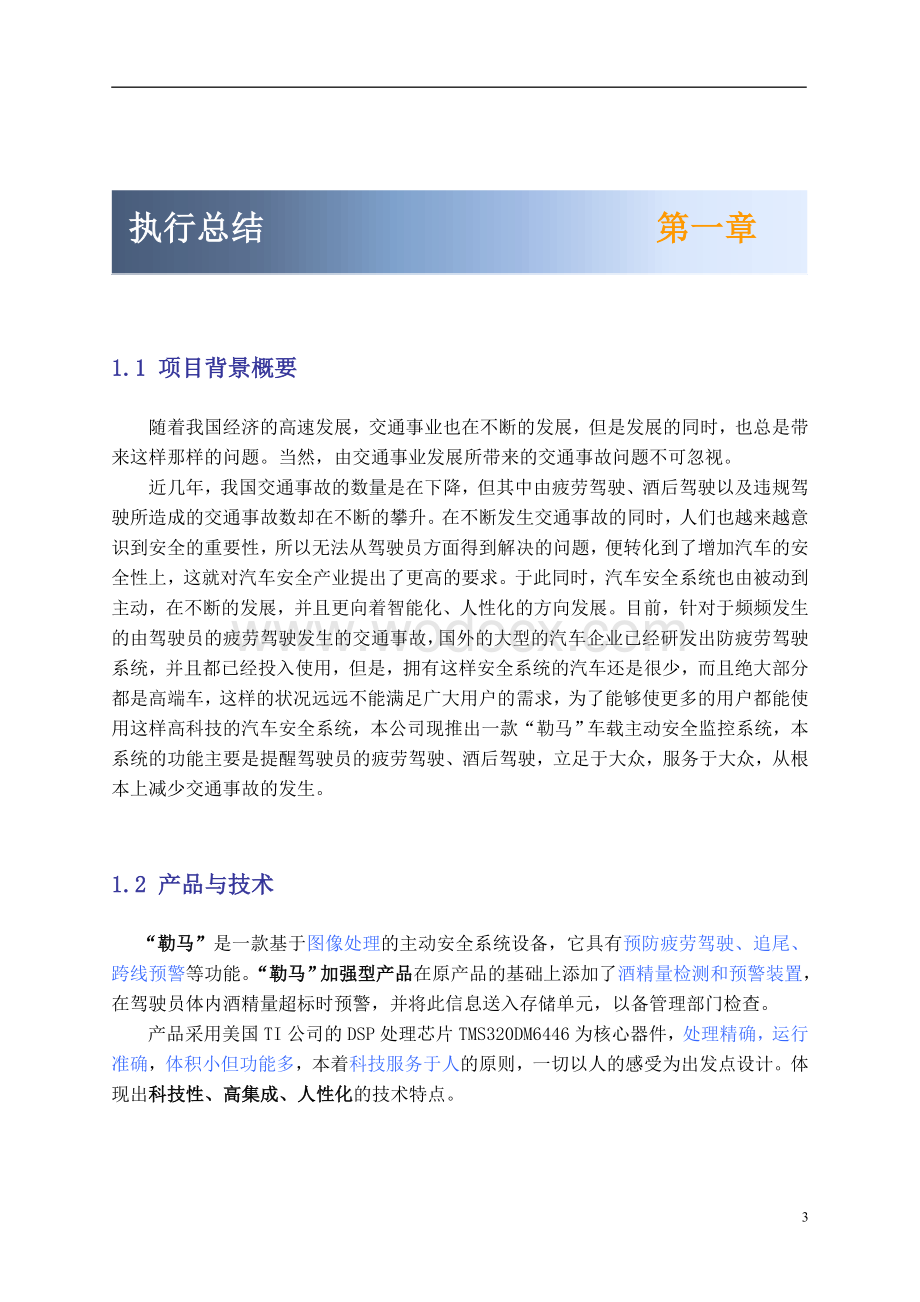 安拓汽车智能安全系统有限责任公司创业计划书.doc_第3页