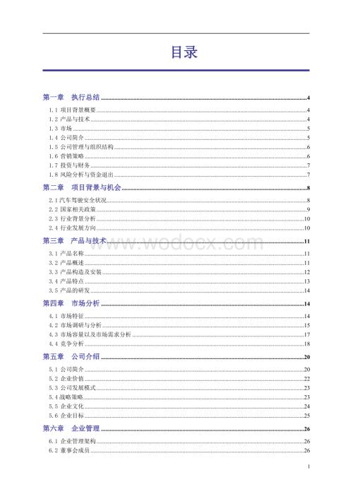 安拓汽车智能安全系统有限责任公司创业计划书.doc