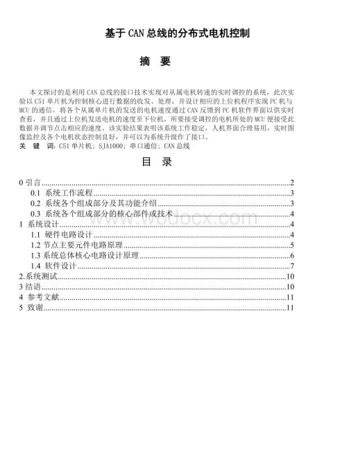 基于CAN总线的分布式电机控制.doc