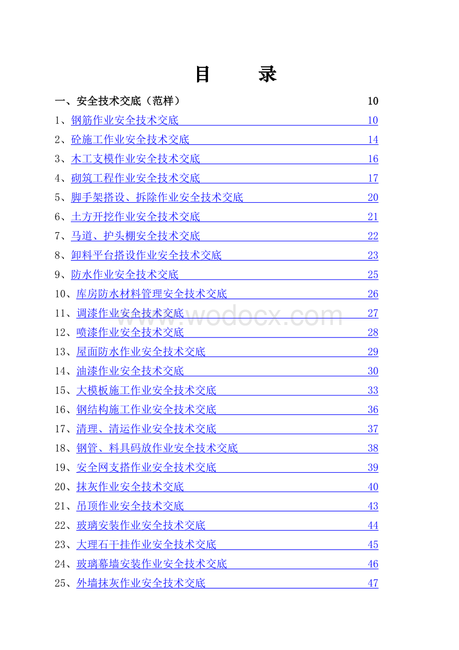 最新安全技术交底大全.doc_第1页