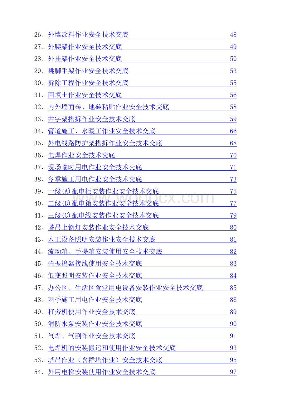 最新安全技术交底大全.doc_第2页