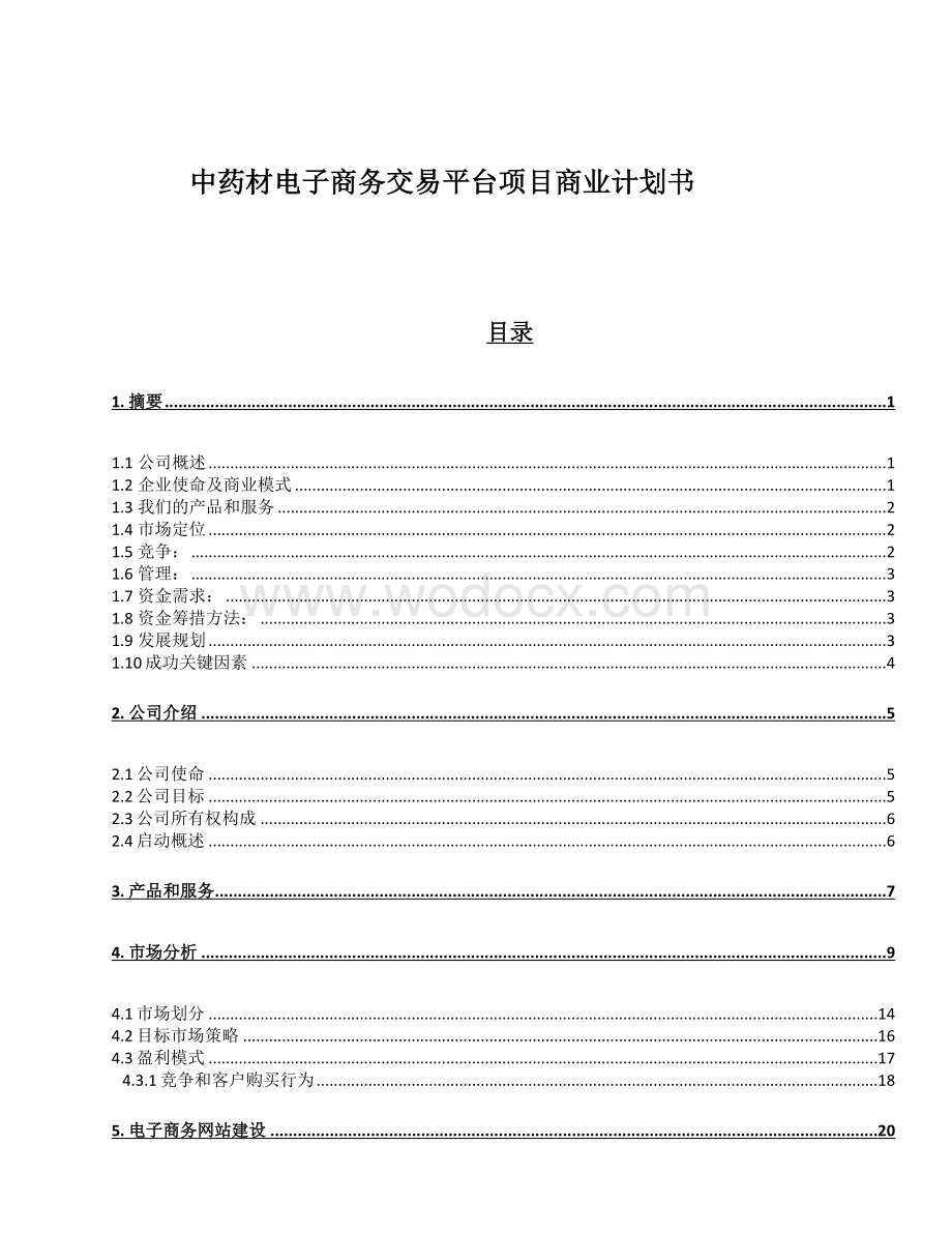中药材电子商务交易平台项目商业计划书.docx_第1页