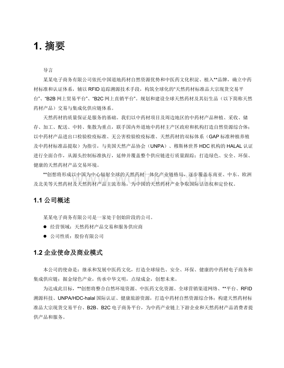 中药材电子商务交易平台项目商业计划书.docx_第3页