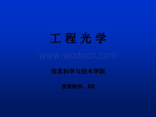 第1章几何光学基本定律和成像概念.ppt