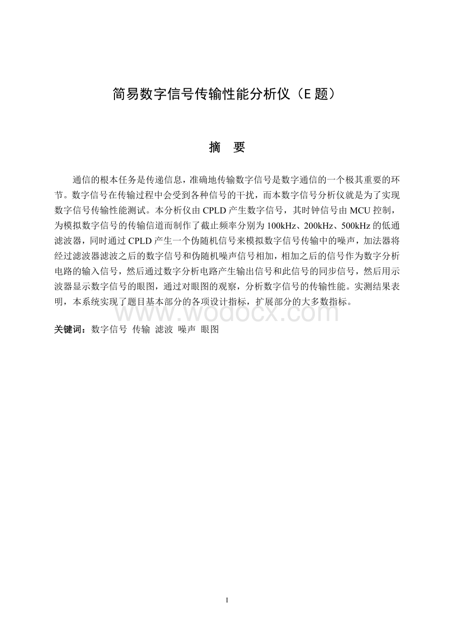 简易数字信号传输性能分析仪论文（设计）完整版.doc_第1页