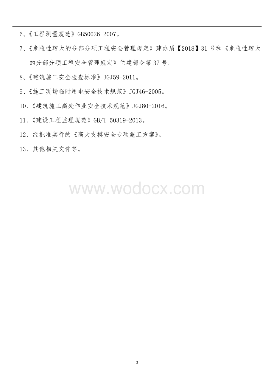 功能用房高大支模工程安全监理实施细则.docx_第3页