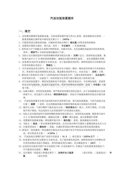 汽油加氢题库.doc