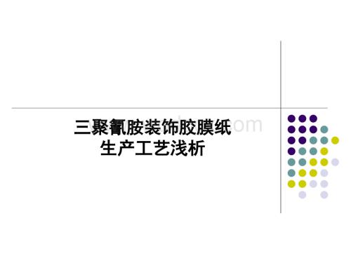 三聚氰胺装饰纸浸渍工艺浅析.ppt