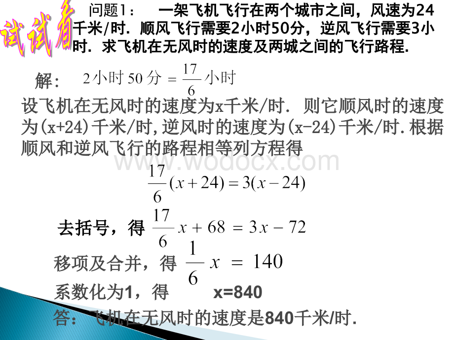 苏科版七上数学4.3一元一次方程应用题(顺逆、过桥、错车).pptx_第3页