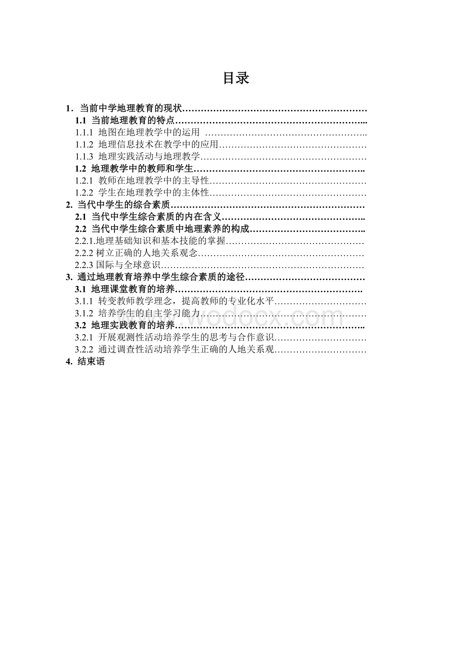 地理教育对学生综合素质的培养.doc_第1页