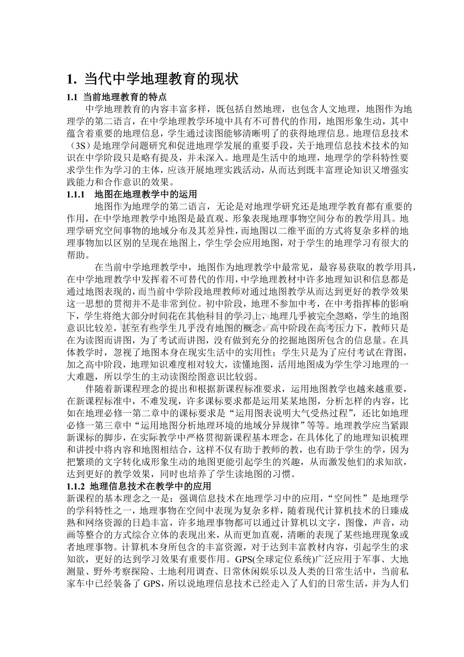 地理教育对学生综合素质的培养.doc_第3页