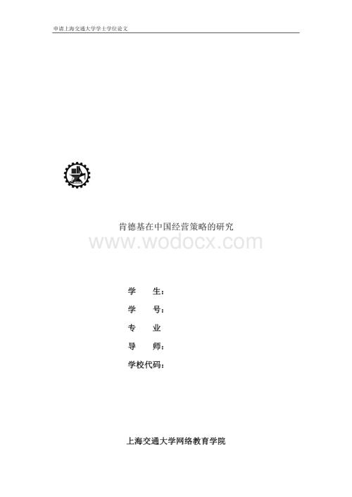 肯德基在中国经营策略的研究.doc