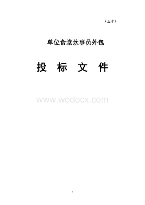 单位食堂炊事员外包方案.doc