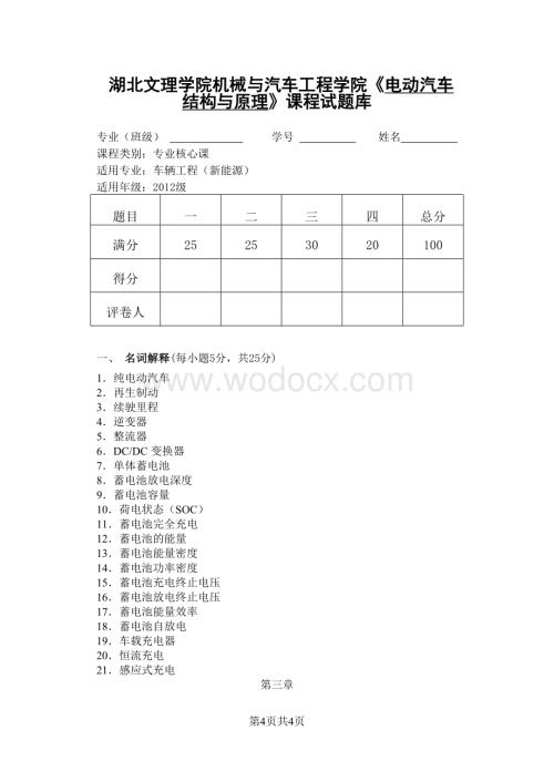 湖北文理学院《电动汽车结构与原理》课程试题库.doc