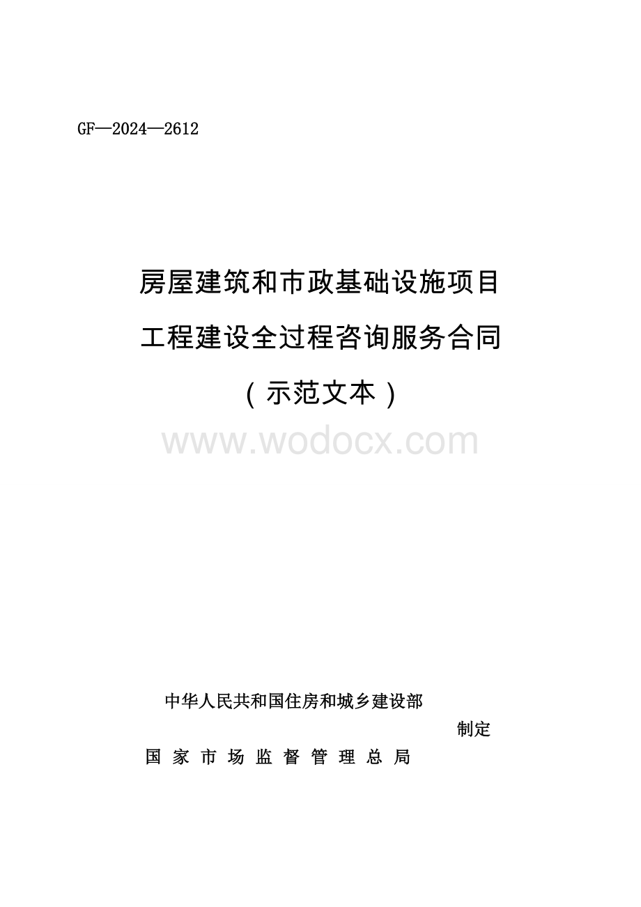 房建市政工程建设全过程咨询服务合同文本.doc_第1页