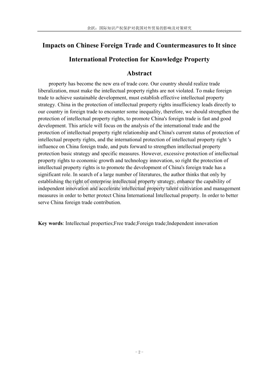 国际知识产权保护对我国对外贸易影响及对策研究.doc_第2页