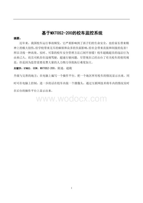 基于MXTOS2-200的校车监控系统.doc