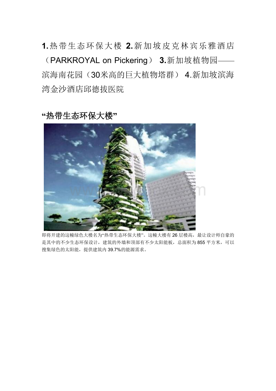 新加坡绿色建筑案例解析.doc_第1页