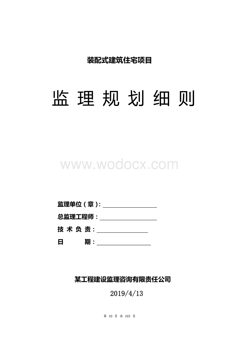 装配式建筑住宅项目监理规划细则.doc_第1页