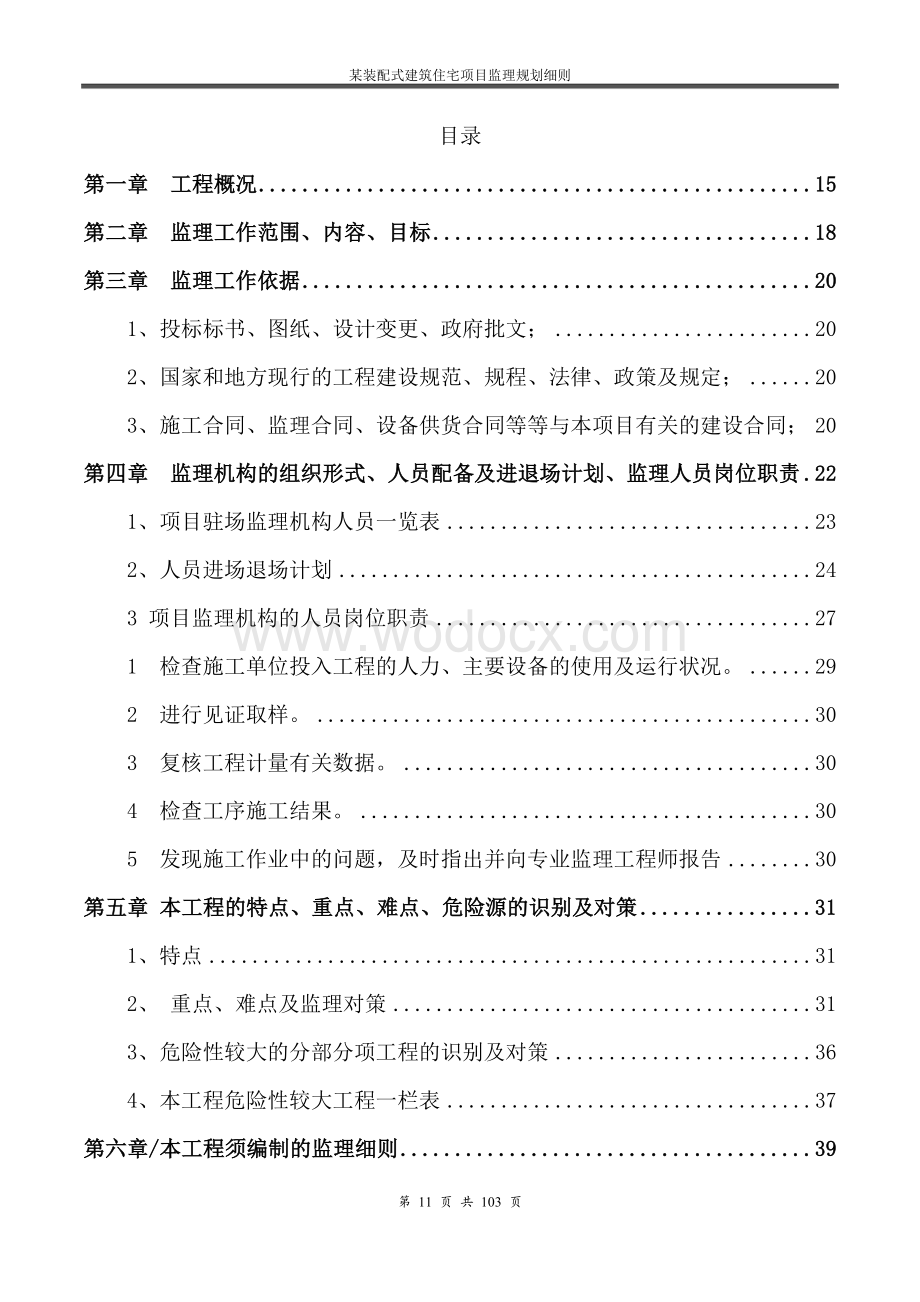 装配式建筑住宅项目监理规划细则.doc_第2页