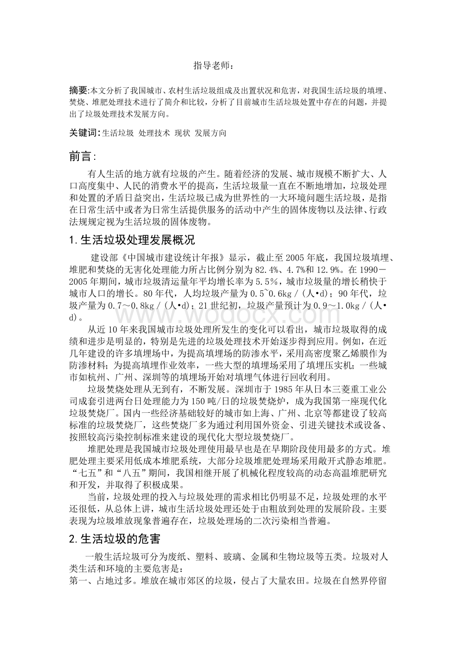 毕业论文《生活垃圾处理现状分析与发展方向》.doc_第2页