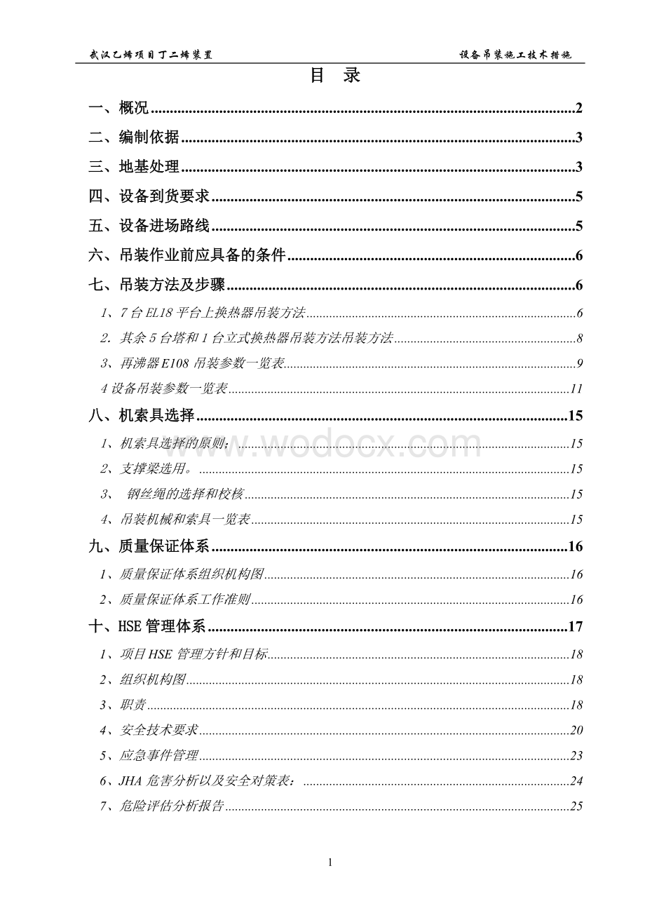 乙烯项目丁二烯装置设备吊装施工技术措施.doc_第1页