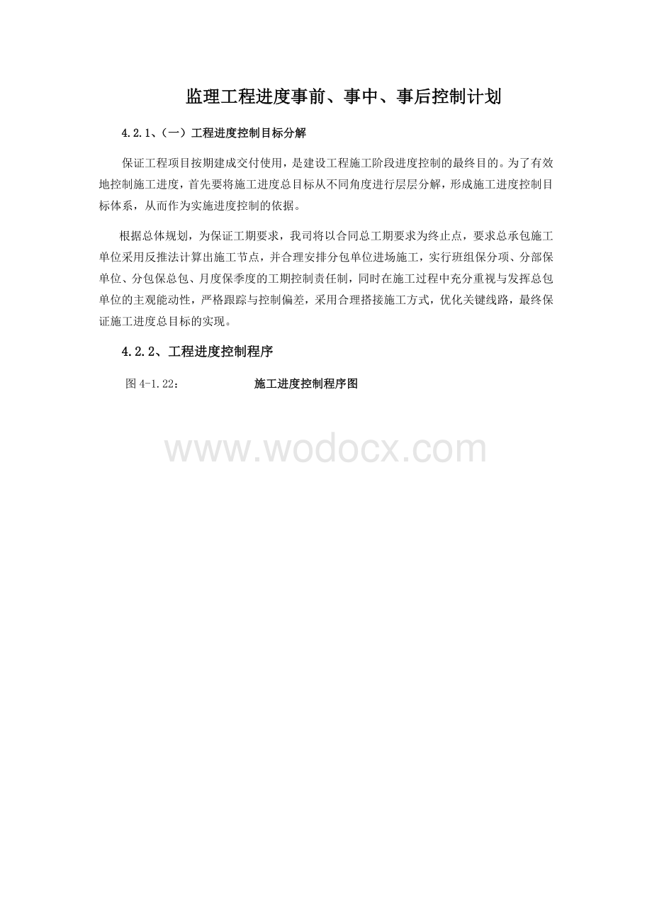 监理工程事前、事中、事后进度控制计划.docx_第1页