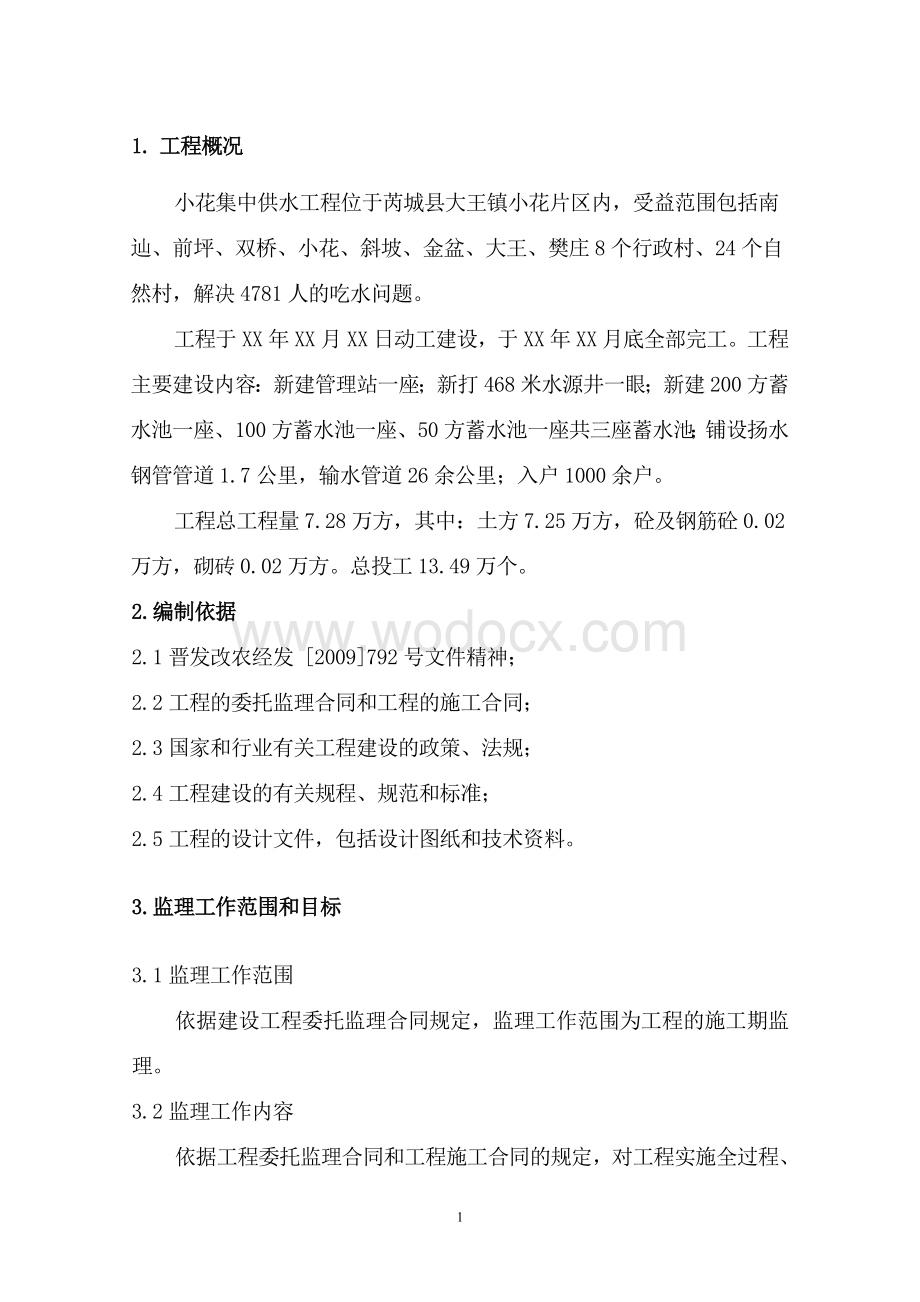 集中供水工程建设项目监理规划.doc_第1页