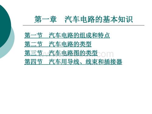 《汽车电路分析》第一章汽车电路的基本知识.ppt