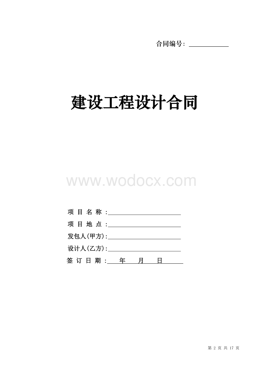 建设工程设计合同范本.docx_第2页