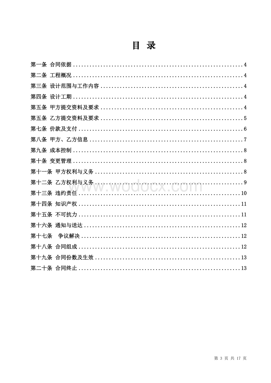 建设工程设计合同范本.docx_第3页