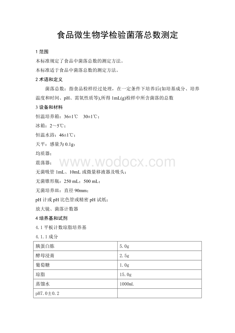 食品中菌落总数的测定方法.doc_第1页