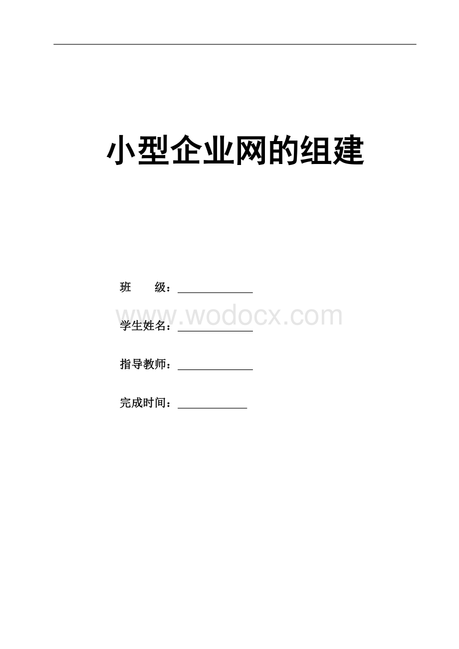 小型企业局域网组建.doc_第1页