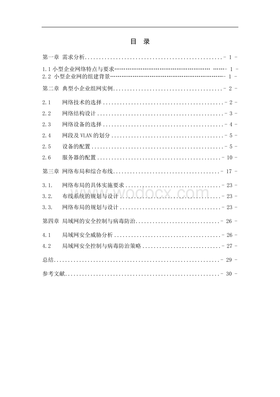 小型企业局域网组建.doc_第3页