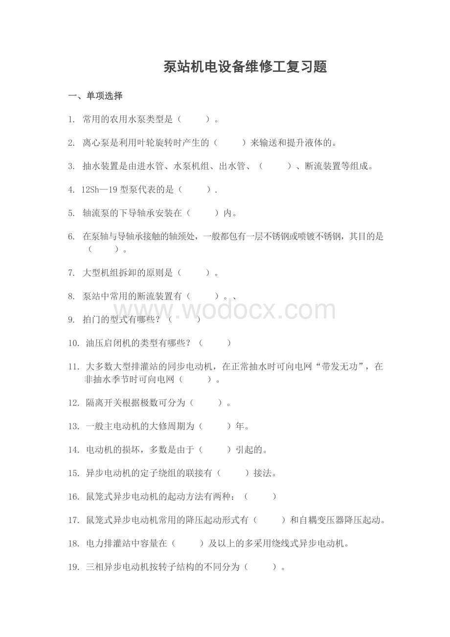 泵站机电设备维修工复习题.doc_第1页