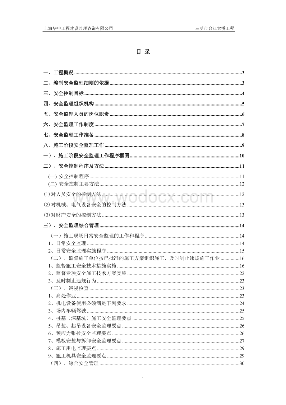 大桥建设工程安全监理实施细则（含表格）.doc_第1页