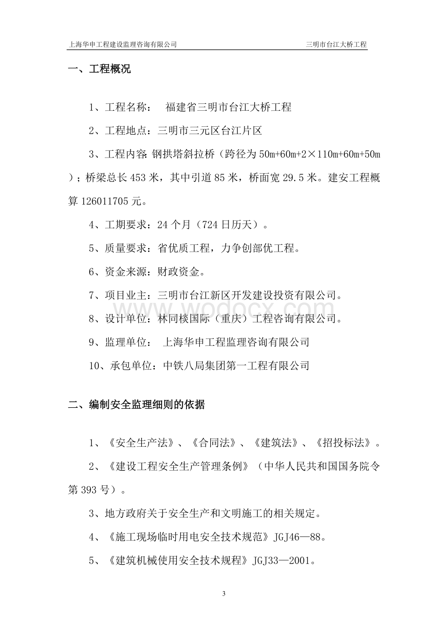 大桥建设工程安全监理实施细则（含表格）.doc_第3页