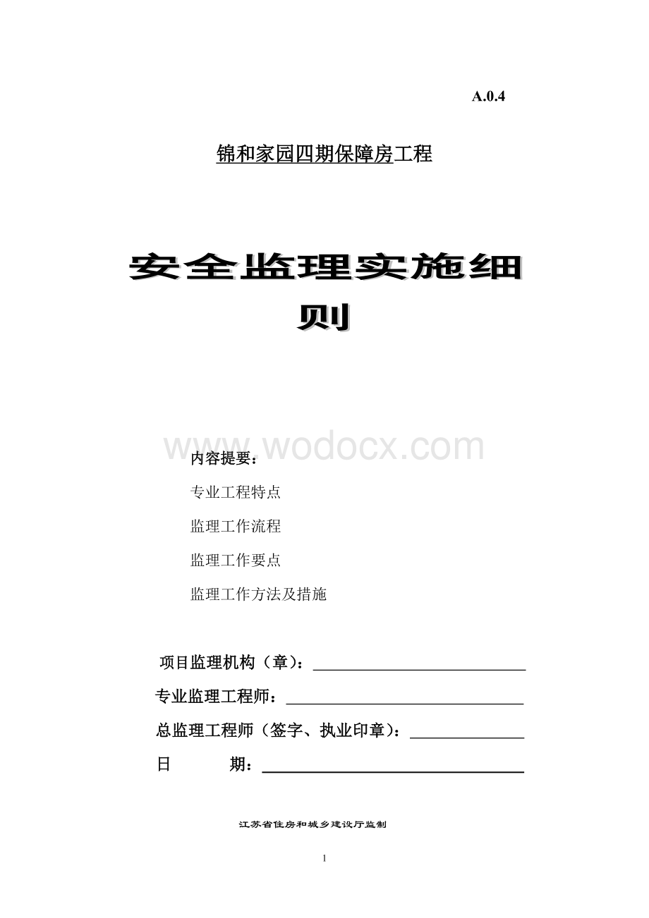 保障房工程安全监理实施细则.doc_第1页