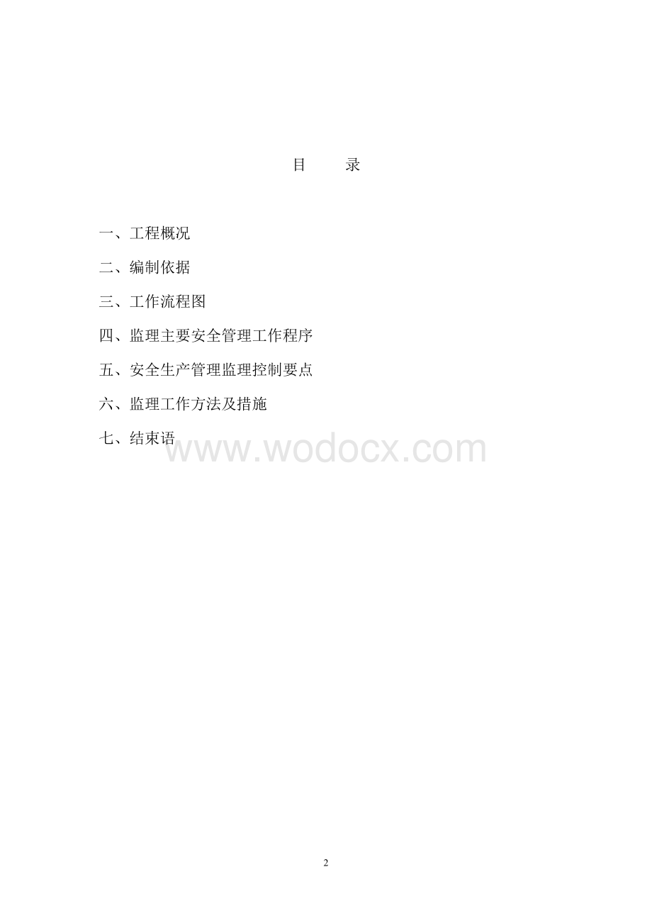 保障房工程安全监理实施细则.doc_第2页