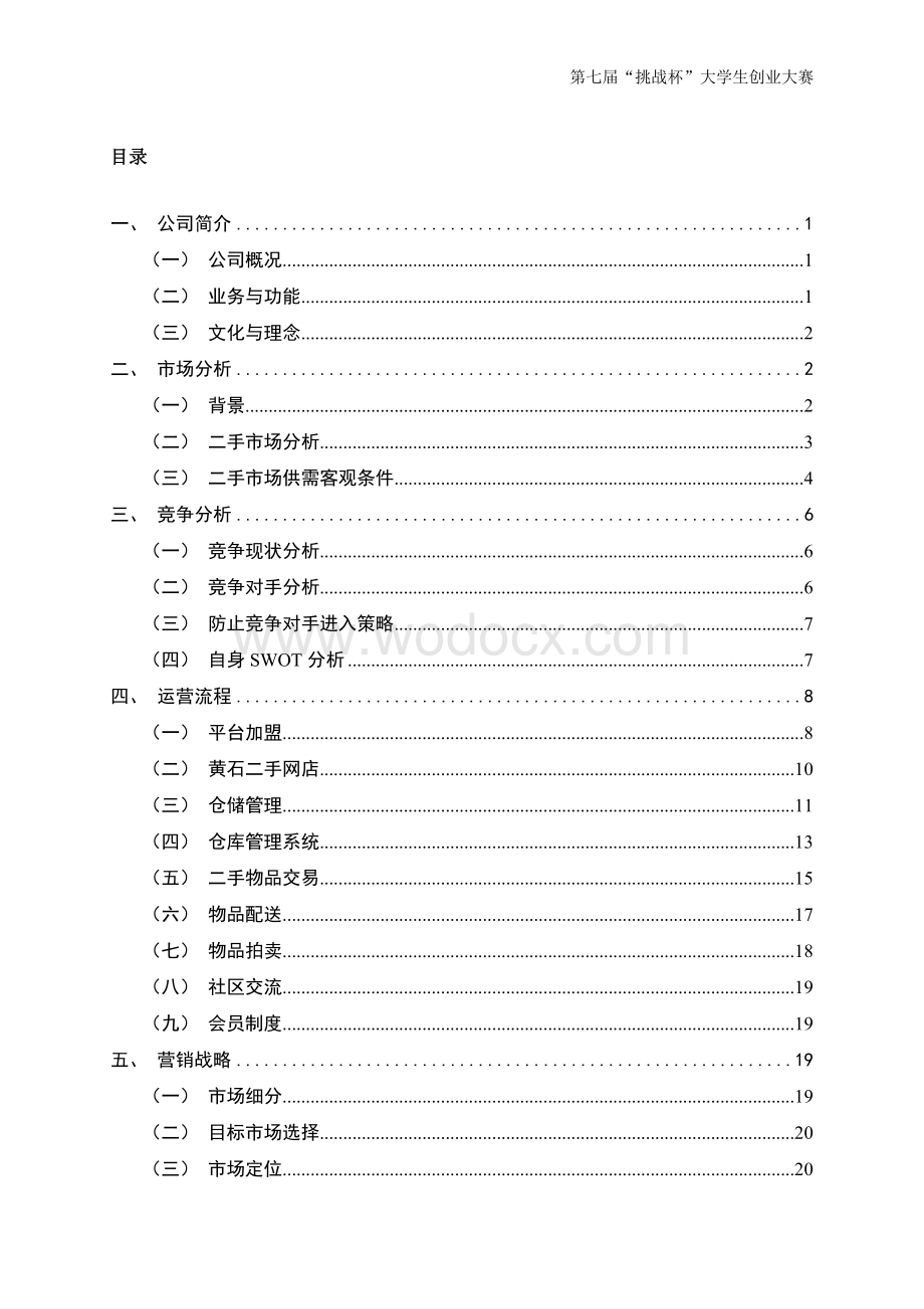 二手交易平台策划书.doc_第2页