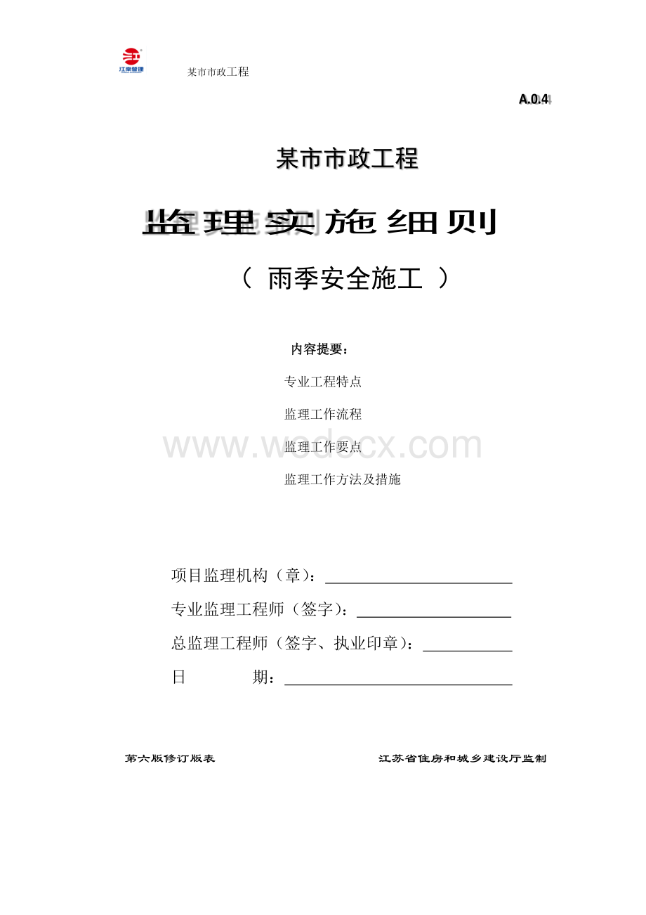 雨季安全施工监理实施细则.docx_第1页